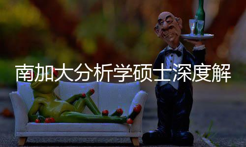 目析学跨申突围大分的宝也能南加非藏项解析硕士深度，双