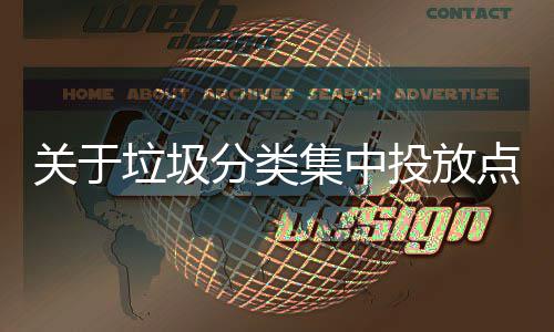 投放点环关于议垃圾乱形分类集中境脏式热