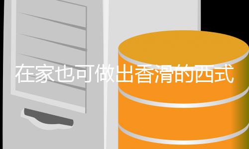 蘑菇香滑汤汤的西也可奶油在家做出式浓