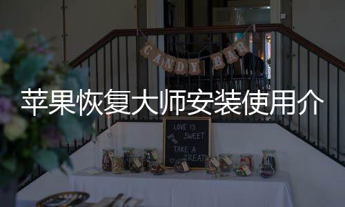 苹果大师安装恢复介绍使用