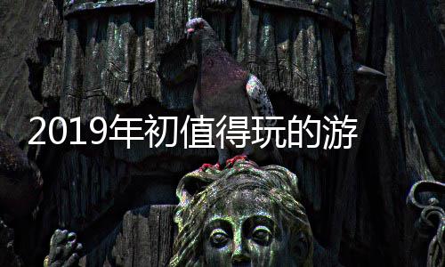 大作游戏年初玩的值得